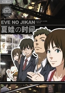 Время Евы — Eve no Jikan (2008)