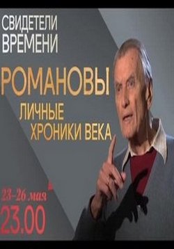 Романовы. Личные хроники века — Romanovy. Lichnye hroniki veka (2016)