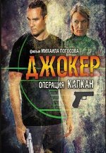 Джокер 2. Операция «Капкан» — Dzhoker 2. Operacija «Kapkan» (2016)
