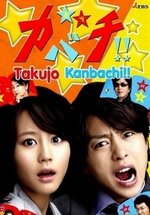 Первоклассный спорщик!! (Токуджё Кабачи) — Tokujo Kabachi!! (2010)