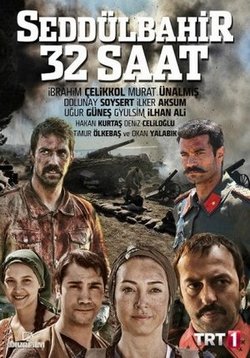 Седдюльбахир 32 часа — Seddulbahir 32 Saat (2016)