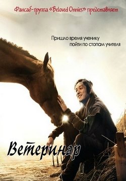Ветеринар — Horse Doctor (2012)