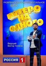 Пятеро на одного — Pjatero na odnogo (2017) 1,2 сезоны