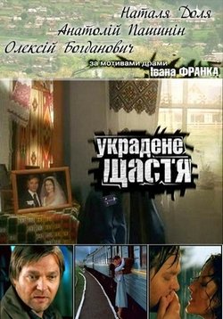 Украденное счастье (Украдене щастя) — Ukradennoe schast’e (2004)