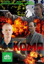 Кома — Koma (2013)