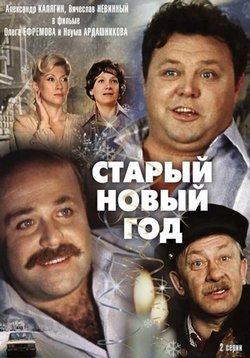 Старый Новый год — Staryj Novyj god (1980)