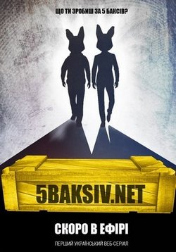 5baksiv.net — 5 баксів (2015)