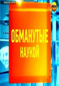 Обманутые наукой — Obmanutye naukoj (2012)