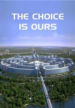 Выбор за нами — The Choice Is Ours (2015)
