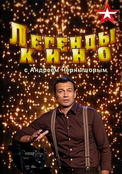 Легенды кино — Legendy kino (2016-2017)