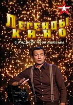 Легенды кино — Legendy kino (2016-2017)