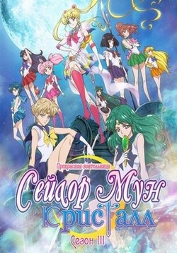 Сейлор Мун: Кристалл - Апостолы смерти — Bishoujo Senshi Sailor Moon Crystal III (2016)