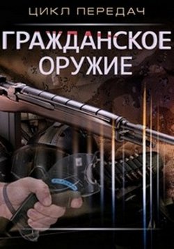 Гражданское оружие — Grazhdanskoe oruzhie (2015)