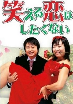 Не хочу смешную любовь — Waraeru Koi wa Shitakunai (2006)