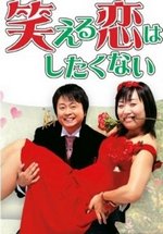Не хочу смешную любовь — Waraeru Koi wa Shitakunai (2006)