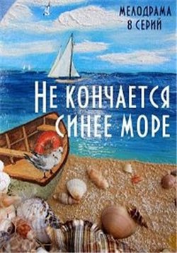 Не кончается синее море (Смех и грех) — Ne konchaetsja sinee more (2015)