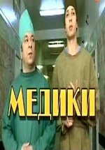 Медики — Mediki (2002)