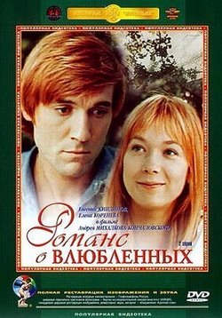 Романс о влюбленных — Romans o vljublennyh (1974)