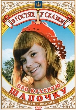 Про Красную Шапочку — Pro Krasnuju Shapochku (1977)