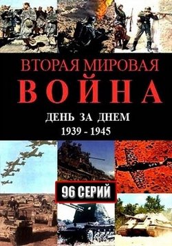 Вторая мировая война – день за днем — Vtoraja mirovaja vojna – den&#039; za dnem (2005)