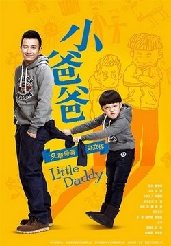 Маленький папа — Little Daddy (2013)