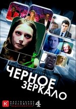 Черное зеркало — Black Mirror (2011-2023) 1,2,3,4,5,6 сезоны