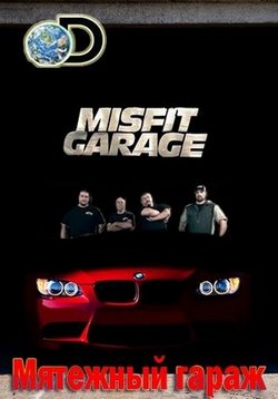 Мятежный гараж — Misfit Garage (2014-2015) 1,2,3 сезоны
