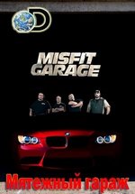 Мятежный гараж — Misfit Garage (2014-2015) 1,2,3 сезоны