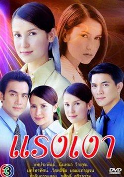 Власть теней — Rang Ngao (2001-2002)