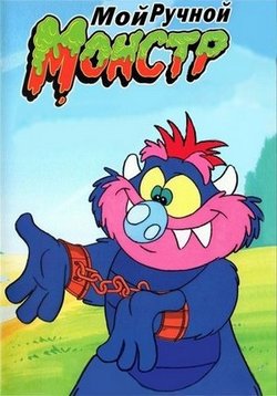 Мой ручной монстр — My Pet Monster (1986)