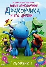 Новые приключения дракончика и его друзей — Dragon (2008-2010) 2,3,4 сезоны