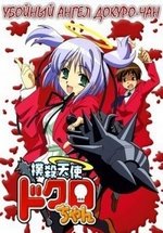 Убойный Ангел Докуро-чан — Bokusatsu Tenshi Dokuro-chan (2005-2007) 1,2 сезоны