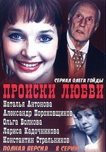 Происки любви — Proiski ljubvi (2005)