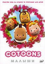 Малыши — Cotoons (2006)