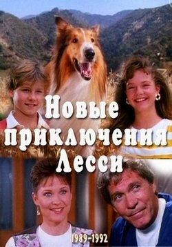 Новые приключения Лесси — The New Lassie (1989-1991) 1,2 сезоны
