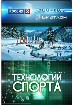 Технологии спорта — Tehnologii sporta (2010-2012) 1,2 сезоны