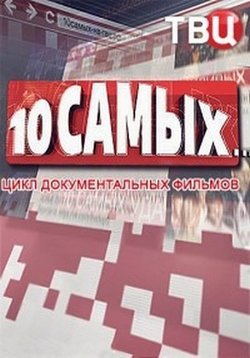 10 самых... — 10 samyh...(2016-2017) 1,2 сезоны