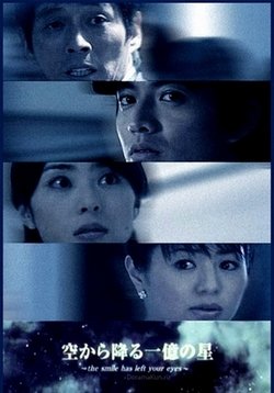 И миллион звёзд падут с небес — Sora Kara Furu Ichioku no Hoshi (2002)