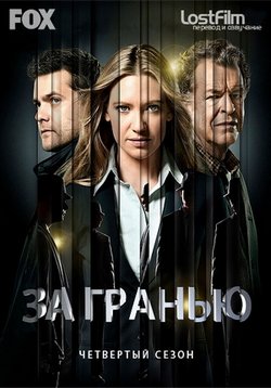 Грань (За гранью) — Fringe (2008-2013) 1,2,3,4,5 сезоны
