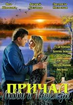 Причал любви и надежды — Prichal ljubvi i nadezhdy (2013)