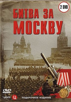 Битва за Москву — Bitva za Moskvu (2006)