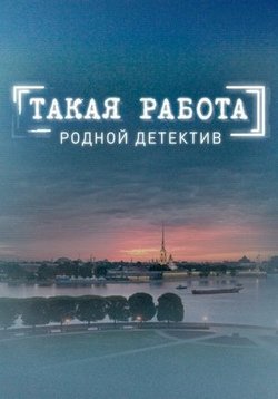 Такая работа — Takaja rabota (2015-2016) 1,2,3 сезоны