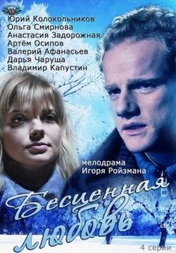 Бесценная любовь — Bescennaja ljubov’ (2013)