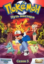 Покемон: Путь Мастера — Pokemon: Master Quest (2003) 5 сезон