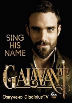 Галавант — Galavant (2015-2016) 1,2 сезоны