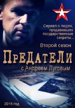 Предатели с Андреем Луговым — Predateli s Andreem Lugovym (2014-2015) 1,2 сезоны