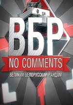 Великий Белорусский рандом: No Comments — VBR: No Comments (2013-2015)