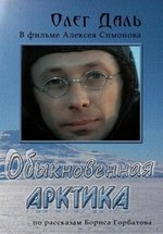 Обыкновенная Арктика — Obyknovennaja Arktika (1976)