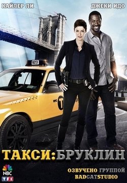 Такси: Южный Бруклин (Бруклинское такси) — Taxi Brooklyn (2014)