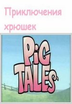 Приключения хрюшек — Pig Tales (2008)